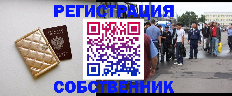 прописка регистрация в Орске