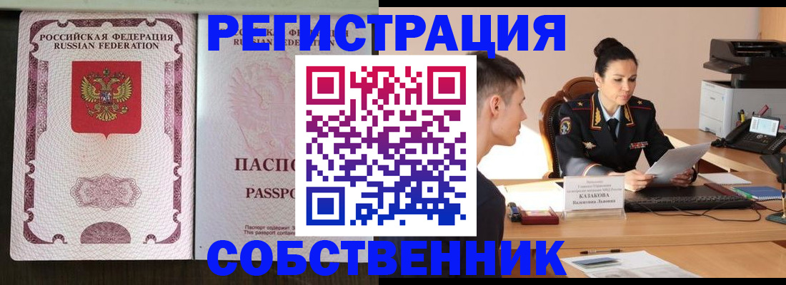 временная регистрация поиск в Орске